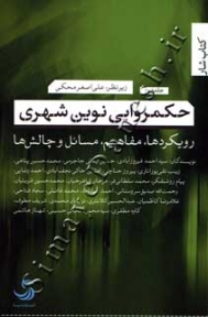 حکمروایی نوین شهری (جلد دوم)