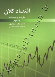اقتصاد کلان ( جلد دوم - نظریه ها و سیاست ها )
