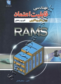 مهندسی قابلیت اعتماد (روش های پیشگویی-تئوری و عملی) RAMS