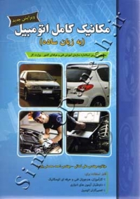 مکانیک کامل اتومبیل به زبان ساده ( ویرایش جدید )