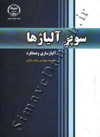 سوپر آلیاژها ( آلیاژسازی و عملکرد )