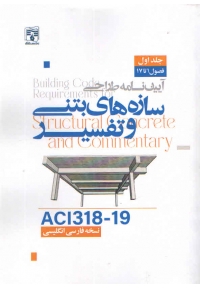 آیین نامه طراحی سازه های بتنی و تفسیر  ACI318-19 (  دوره دو جلدی ) نسخه فارسی انگلیسی