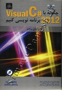 چگونه با Visual C# 2012 برنامه نویسی کنیم  ( ویرایش پنجم )