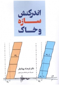 اندرکنش سازه و خاک