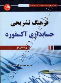 فرهنگ تشریحی حسابداری آکسفورد