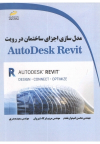 مدل سازی اجزای ساختمان در رویت AutoDesk Revit