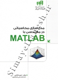 مدل سازی محاسباتی در مهندسی با MATLAB