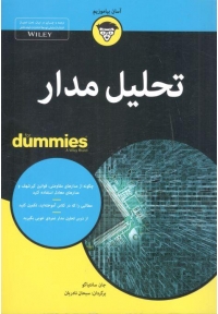 تحلیل مدار ( دامیز )