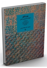 زبان الگو: با الهام از هنر تزئینی اسلامی