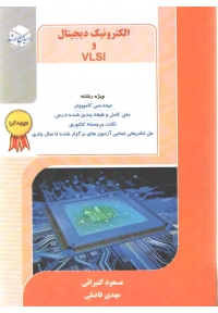 الکترونیک دیجیتال و VLSI