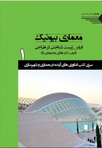 سری کتب فناوری های آینده در معماری و شهرسازی 1 ( معماری بیونیک - قیاس زیست شناخت در طراحی )