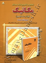 تحلیل و تشریح کامل مسائل مکانیک کیث ر سایمون ( ویرایش جدید )