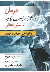 درمان اختلال نارسایی توجه ( بیش فعالی )