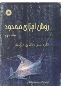 روش اجزای محدود ( جلد دوم )