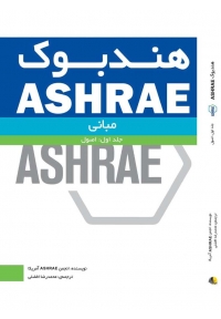 هندبوک ASHRAE مبانی اصول ( جلد اول )