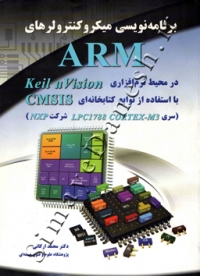 برنامه نویسی میکروکنترلرهای ARM در محیط نرم افزاری keil u vision با استفاده از توابع کتابخانه CMSIS