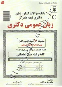 بانک سوالات کنکور زبان دکتری نیمه متمرکز زبان عمومی دکتری