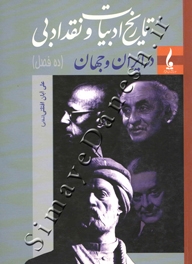 تاریخ ادبیات و نقد ادبی در ایران و جهان