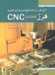 آموزش برنامه نویسی و اپراتوری فرز (CNC (G-CODE