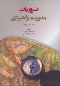 ضروریات مدیریت راهبردی