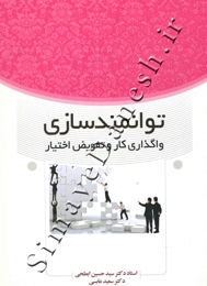 توانمندسازی واگذاری کار و تفویض اختیار