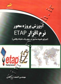 آموزش پروژه محور نرم افزار ETAP ( اجرای شبیه سازی بر روی یک شبکه واقعی )
