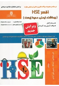 درسنامه و مجموعه سوالات افسر HSE ( بهداشت ،  ایمنی ،  محیط زیست )