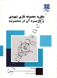 نظریه مجموعه فازی شهودی و کاربرد آن در مدیریت