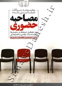 مجموعه سوالات طبقه بندی شده مصاحبه حضوری