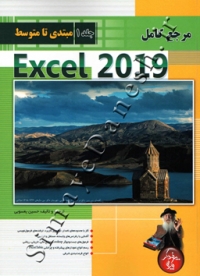 مرجع کامل Excel 2019  ( جلد اول - مبتدی تا متوسط )