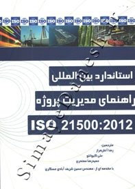 استاندارد بین المللی راهنمای مدیریت پروژه ISO 21500:2012