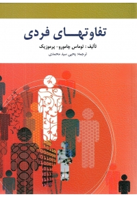 تفاوتهای فردی