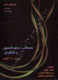 حساب دیفرانسیل و انتگرال (جلد دوم - ویرایش ششم)