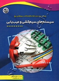 سیستم های سیم کشی و عیب یابی ( مناسب برای نصاب ها و تکنسین های برق )