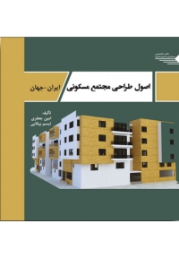 اصول طراحی مجتمع مسکونی ایران - جهان