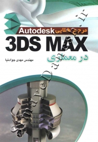 مرجع طلایی AUTODESK و 3DS MAX در معماری