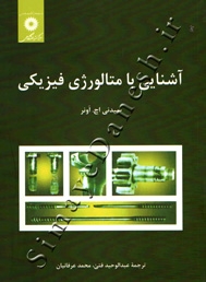 آشنایی با متالورژی فیزیکی