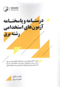 درسنامه و پاسخنامه آزمون های استخدامی رشته برق 9786001687952