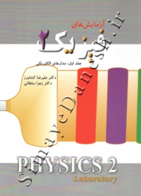 آزمایش های فیزیک 2 ( جلد اول - مدارهای الکتریکی )