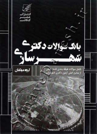 بانک سوالات دکتری شهرسازی