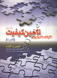 کلیات متدولورژی تامین کیفیت ( الگوها - جلد سوم )