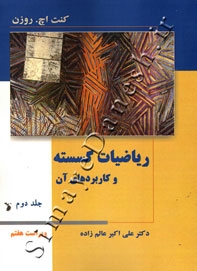 ریاضیات گسسته و کاربردهای آن ( جلد دوم - ویراست هفتم )
