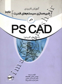 آموزش کاربردی شبیه سازی سیستم های قدرت در PS CAD ( با مثال های کاربردی )
