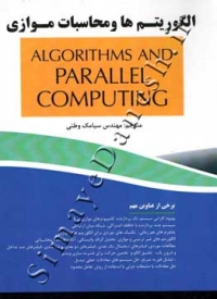 الگوریتم ها و محاسبات موازی