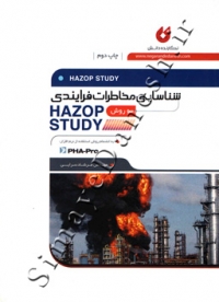 شناسایی مخاطرات فرایندی به روش HAZOP STUDY