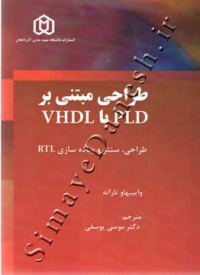 طرا حی مبتنی بر VHDL با  PLD