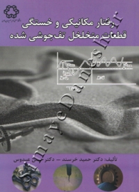 رفتار مکانیکی و خستگی قطعات متخلخل تف جوشی شده