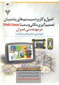اصول و کاربرد سیستم های پشتیبان تصمیم گیری مکانی وب مبنا در مهندسی عمران (مهندسی حمل و نقل و ترافیک)