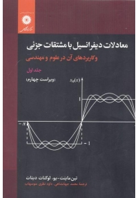 معادلات دیفرانسیل با مشتقات جزئی و کاربردهای آن در علوم و مهندسی ( جلد اول - ویراست چهارم )