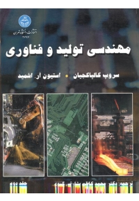 مهندسی تولید و فناوری (دو جلد)